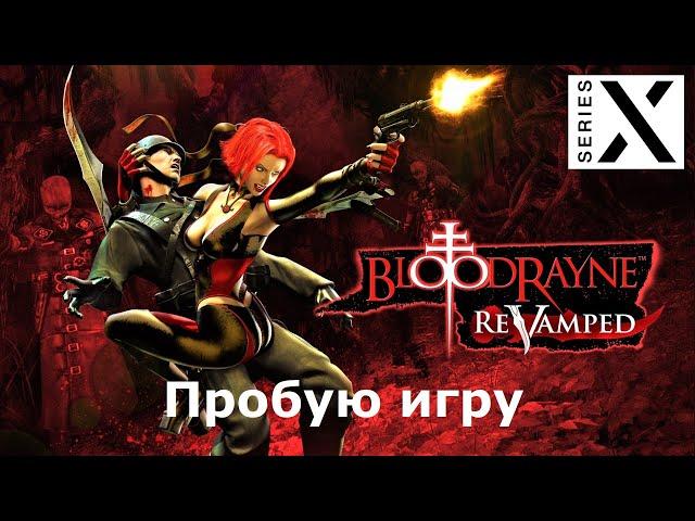 BloodRayne: ReVamped | Xbox Series X | Пробую игру | Полностью на Русском языке | XBOX - [4K/60]