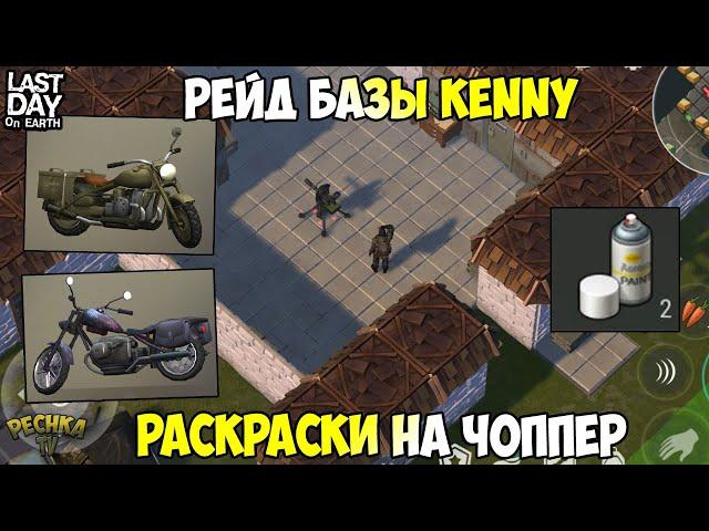 РЕЙД БАЗЫ Kenny! ТАЙНАЯ КОМНАТА И УНИКАЛЬНЫЕ РАСКРАСКИ НА ЧОППЕР! - Last Day on Earth: Survival