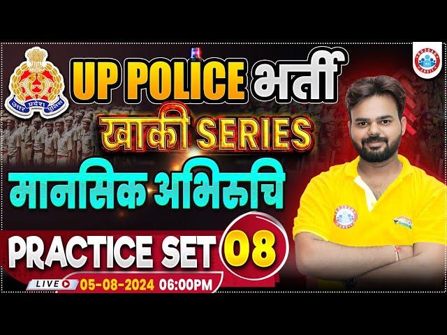 UPP Mental Aptitude Practice Set 08 | UP Police RE Exam | Reasoning | मानसिक अभिरुचि By Digvijay Sir