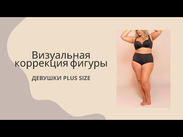 Визуальная коррекция фигуры + SIZE / правильная одежда для полной фигуры