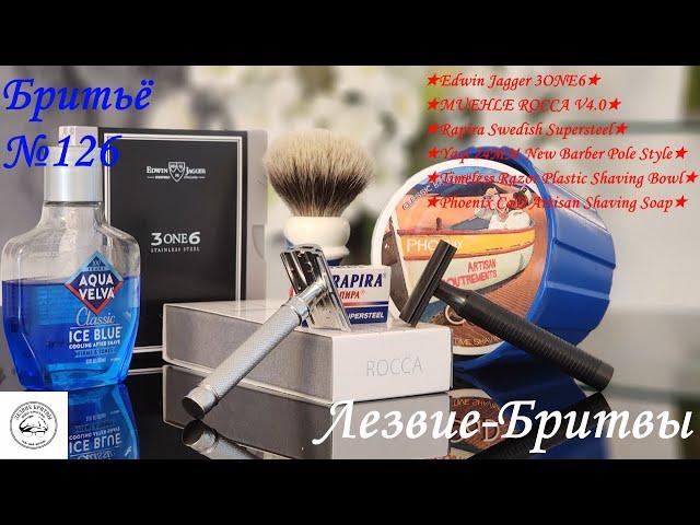 Бритьё№126 Edwin Jagger 3ONE6 против MUEHLE ROCCA V4.0 Педант или сноб, кто победит?