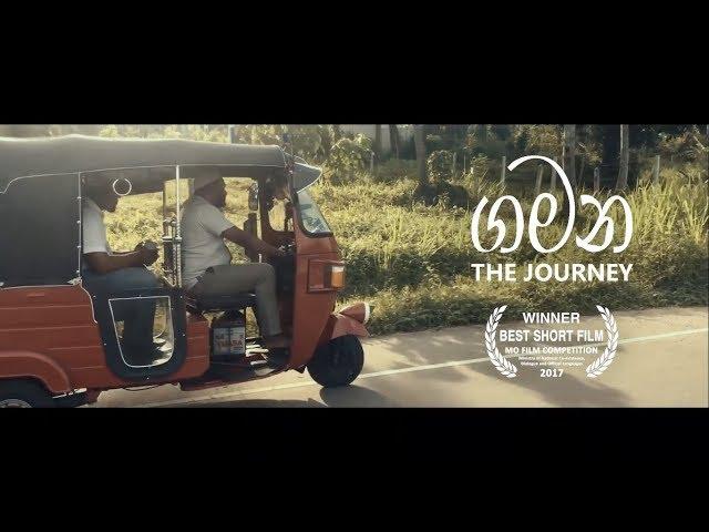 ගමන - The Journey | Film by Thiwanka Mihiran