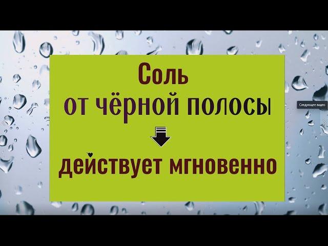 Соль от черной полосы. Действует мгновенно