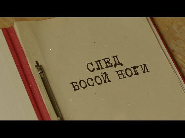 След босой ноги | Вещдок. Особый случай. Концы в воду