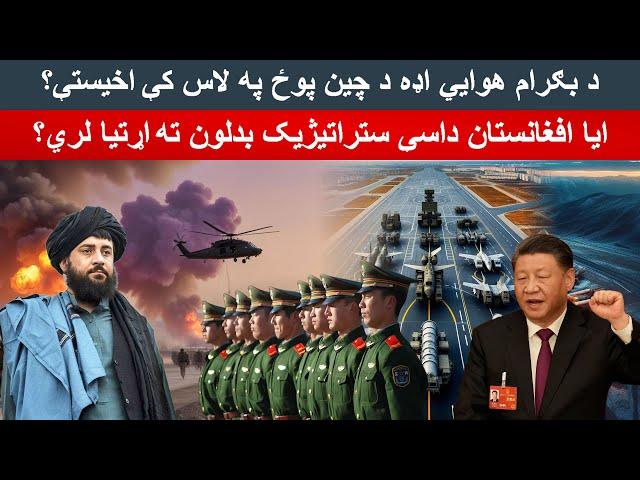 Why the Taliban Handed Over Afghanistan Bagram Air Base to China? | Is a Military Alliance Possible?