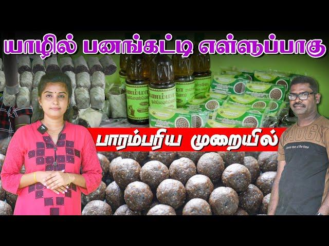 யாழில் பனங்கட்டி எள்ளுப்பாகு பாரம்பரிய முறையில் | How To Make - IBC Tamil | Nomika