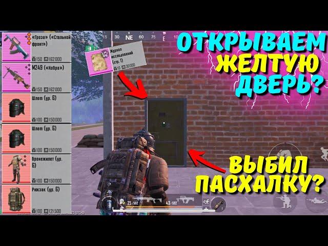 ОТКРЫВАЕМ ЖЁЛТУЮ ДВЕРЬ?! В НОВОМ METRO ROYALE 2.0 / PUBG MOBILE / МЕТРО РОЯЛЬ