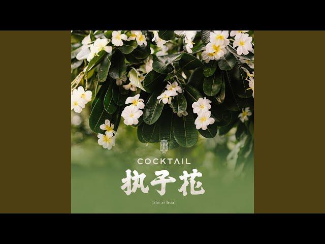 执子花 (zhí zǐ huā) (Original Soundtrack 'I Feel You Linger in the Air’)