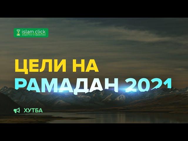 Цели мусульманина на Рамадан 2021 | Наставление | Шейх Абу Яхья