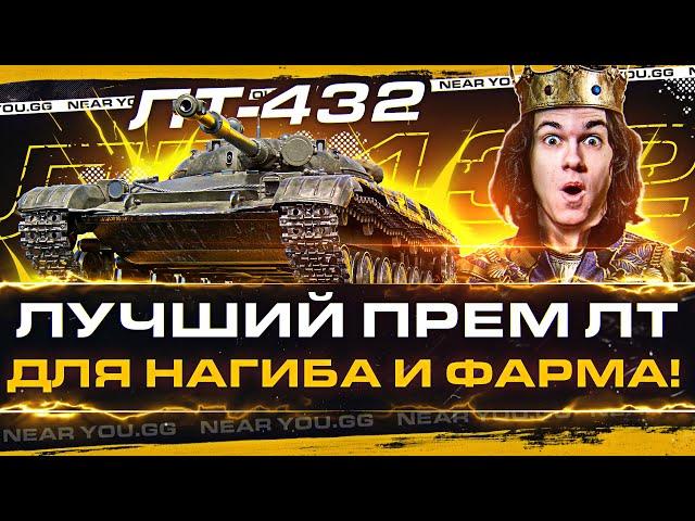 ЛТ-432 - ЛУЧШИЙ ПРЕМ ЛТ для НАГИБА и ФАРМА!