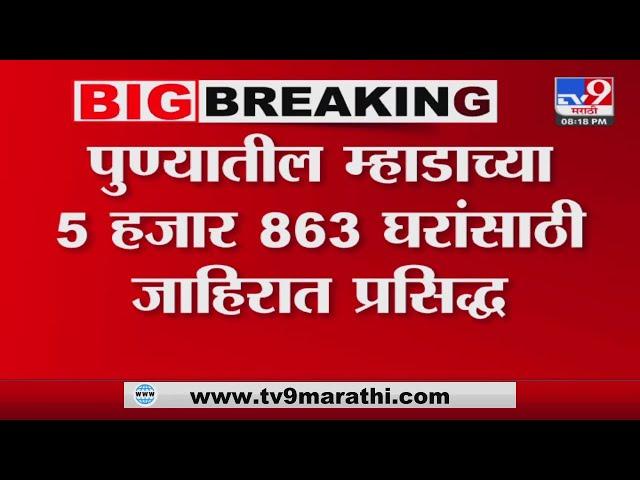 Pune MHADA Lottery | पुण्यातील म्हाडाच्या घरांसाठी 18 ऑक्टोबरला सोडत