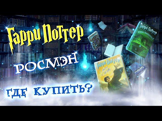 Гарри Поттер РОСМЭН где купить ОРИГИНАЛЬНОЕ ИЗДАНИЕ / Yuki