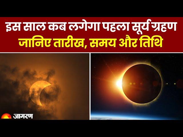 Surya Grahan 2024: इस साल कब लगेगा पहला सूर्य ग्रहण | जानिए तारीख, समय और तिथि। Lunar Eclipse