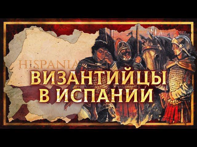 ВОЙНЫ ЮСТИНИАНА: ВИЗАНТИЙЦЫ В ИСПАНИИ | КИРИЛЛ КАРПОВ И СЕРГЕЙ ДЕВОЧКИН