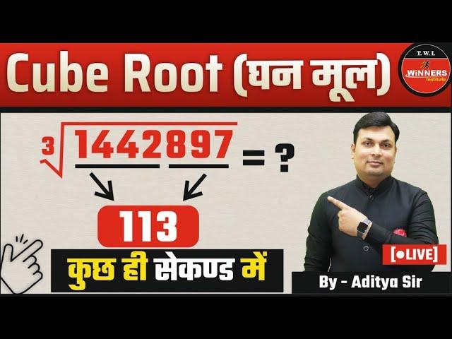 CUBE ROOT| Cube Root TRICK | Cube root By Aditya Sir | Maths By Aditya Sir | cube root formula