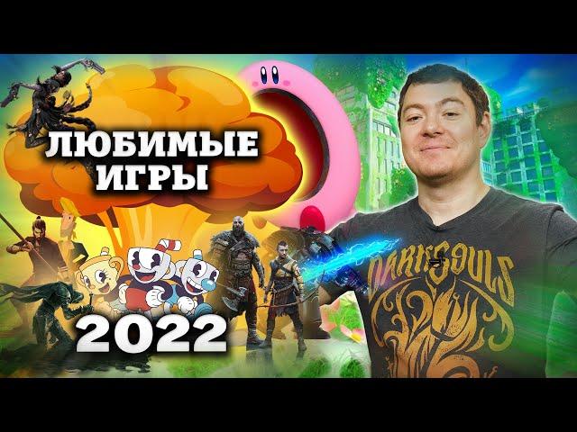 ЛЮБИМЫЕ ИГРЫ 2022 | Битый Пиксель