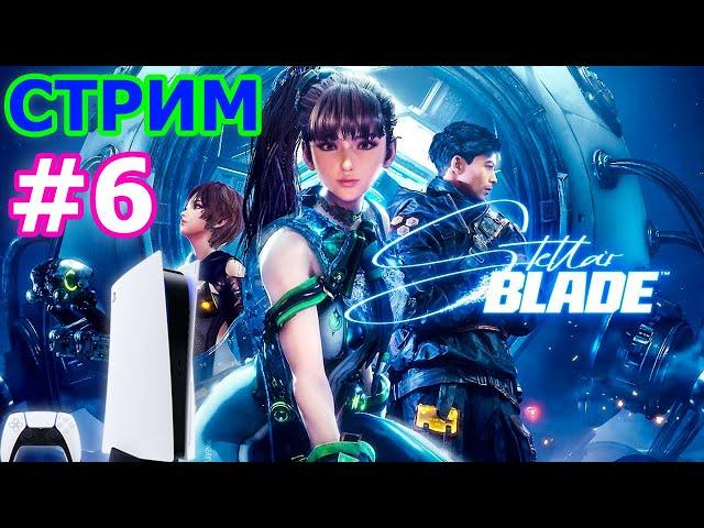 Stellar Blade стрим на PS5 #6 - СТЕЛЛАР БЛЕЙД ПРЯМОЙ ЭФИР КОСМИЧЕСКИЙ КЛИНОК ПРОХОЖДЕНИЕ НА PS5