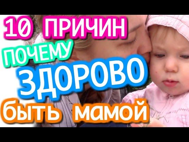 ПОЧЕМУ ЗДОРОВО БЫТЬ МАМОЙ | Конкурс от AnnaGap | Людмила Ляфори