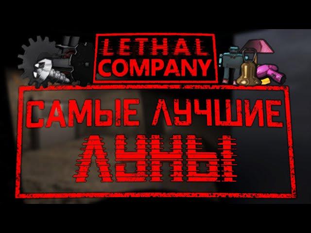 Самые ЛУЧШИЕ и ВЫГОДНЫЕ ЛУНЫ / Почему титан - УЖАСНАЯ карта / Lethal Company (v49)