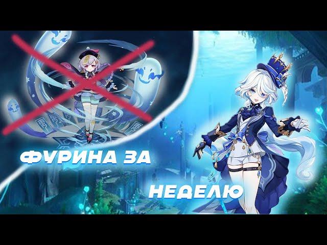 ФУРИНА ЗА НЕДЕЛЮ!! | Genshin Impact