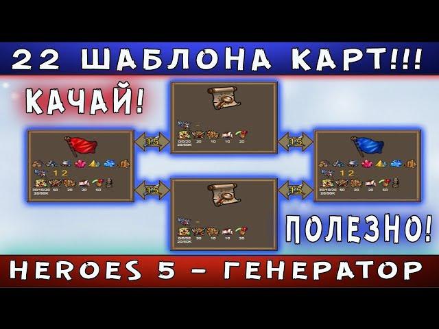 Heroes 5 - Гайд. ВСЕ ШАБЛОНЫ КАРТ! ГСК\RMG [Скачать карты для Heroes 5]