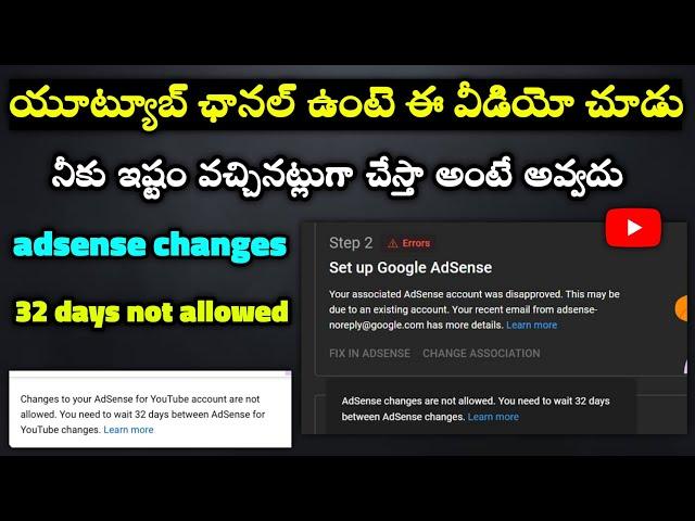 You need to wait 32 days between AdSense for youtube changes | change to adsense not allowed telugu