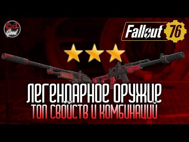 Топ легендарных свойств для оружия. Комбинации свойств [Fallout 76]