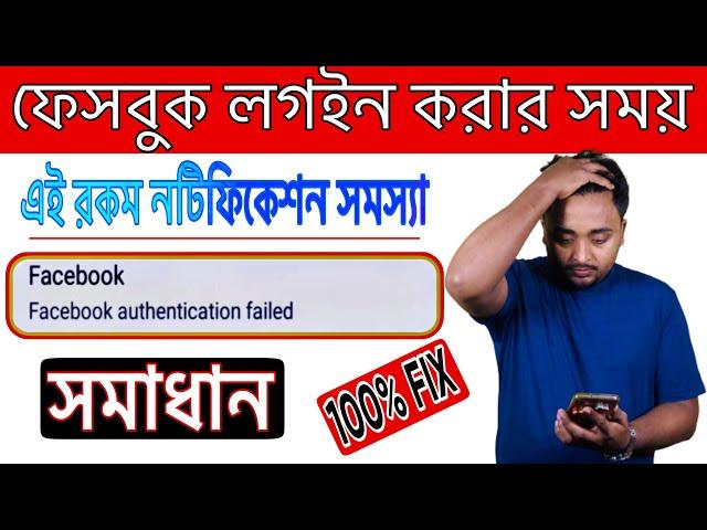 Facebook Authentication Failed Problem Fix.Facebook Login Authentication problem.mustak tech bd