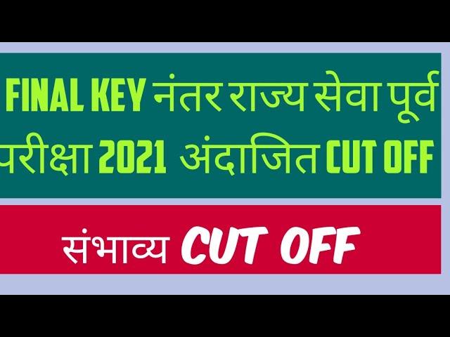 MPSC State Services Pre 2021Expected Cut Off after final key | MPSC Latest Update Today news