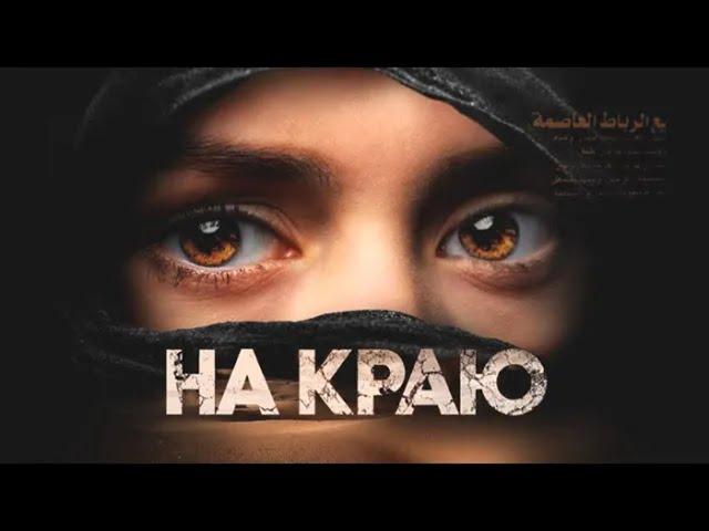 На краю. Все серии подряд (2019) Остросюжетная драма