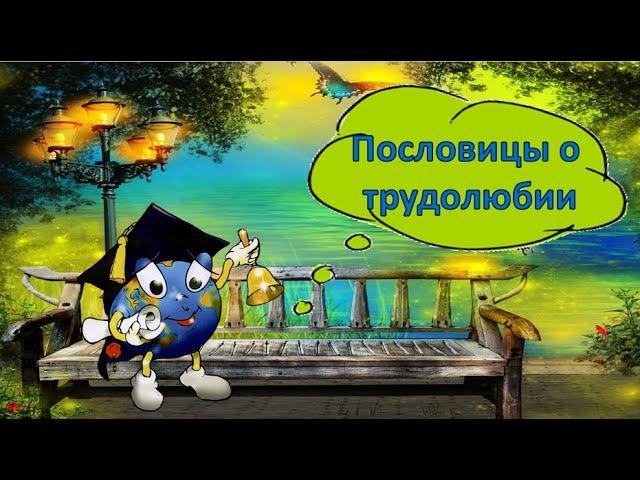 Пословицы о трудолюбии и лени #фольклор