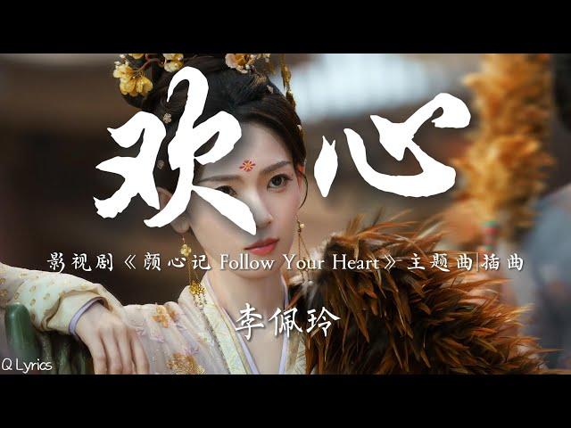 欢心 - 李佩玲【电视剧《颜心记 Follow Your Heart》主题曲|插曲】「要 将你的样子 在心里照搬 经久不散 要任由它狂欢 一心不回转 一刻不容缓」【動態拼音歌詞】