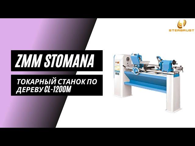 Токарный станок по дереву ZMM Stomana CL 1200M