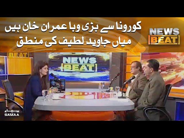 Corona se bari waba Imran Khan hain - Mian Javed latif | News Beat | SAMAA TV