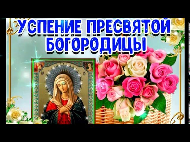 С Успением Пресвятой Богородицы! Красивое поздравление с Успением Пресвятой Богородицы!