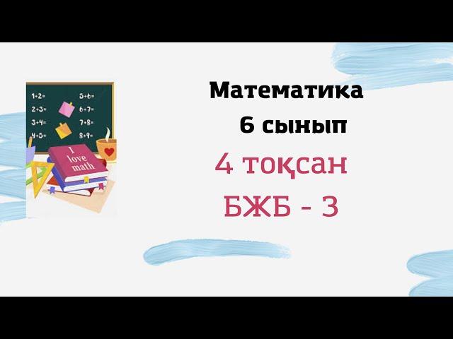 6 сынып математика 4 тоқсан БЖБ - 3, 2 нұсқа #бжб #математика #сор