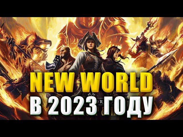 СТОИТ ЛИ ИГРАТЬ В NEW WORLD В 2023 ГОДУ?