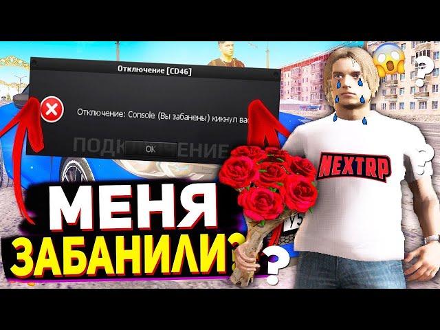 МЕНЯ ЗАБАНИЛИ НА НЕКСТ РП - NEXT RP