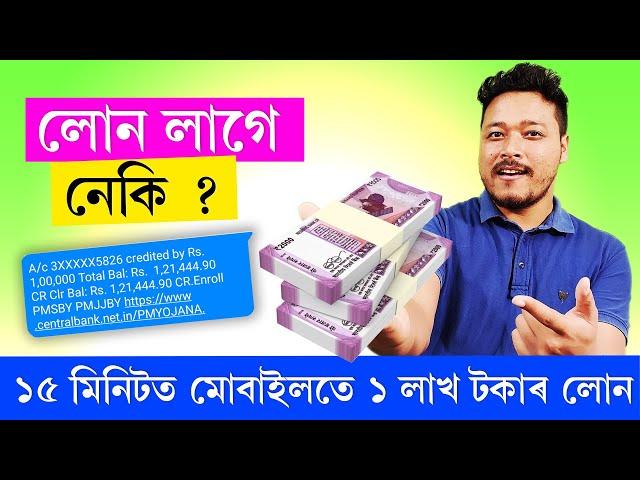 বেংক নোযোৱাকৈ ১ লাখ টকাৰ লোন মোবাইলত || Instant Loan No Paperwork সকলো Application ৰ বাপ YELO App