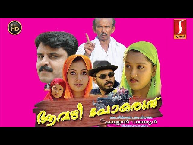 ആ വഴി പോകരുത് | Malayalam Home Cinema Aa Vazhi Pokaruthu