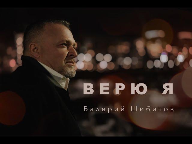 ВЕРЮ Я Валерий Шибитов NEW 2021 [OFFICIAL VIDEO] IGTV @shibitovmusic | Apple Music & Spotify