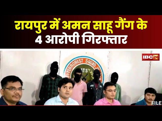 Raipur Breaking News: Aman Sahu Gang के 4 आरोपी गिरफ्तार। झारखंड की महिला जेलर को दी थी धमकी