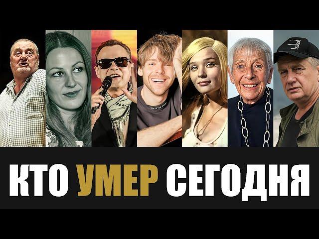 Большая Потеря... 7 Легенд, Которые Скончались Сегодня...