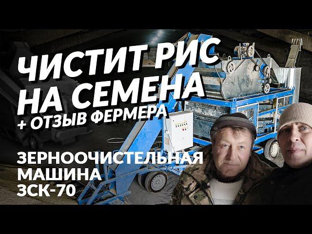 Калибровка риса на семена передвижной зерноочистительной машиной ЗСК 70