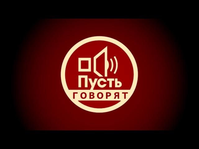 Пусть Говорят Диана Шурыгина 07 03 17 ПОЛНЫЙ ВЫПУСК 5 часть