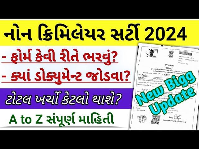Non Creamy Layer Certificate 2024 | નોન ક્રિમીલેયર સર્ટિફિકેટ ગુજરાત | Gujarat Police bharti 2024