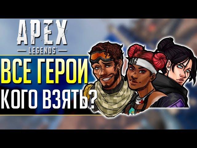 ГАЙД ПО ГЕРОЯМ Apex Legends: Кого выбрать и как играть Апекс Легенд. qadRat Apex Legends #7