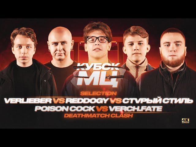 НОВИЧКИ НА КУБКЕ МЦ: DEATHMATCH CLASH | VERCH.FATE, POISON СОСК, СТVРЫЙ СТИЛЬ, REDDOGY, VERLIEBER