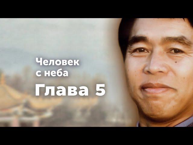 «Человек с неба» - Глава 5 | Аудиокнига