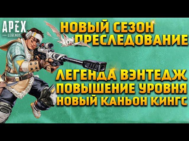 Apex Legends 14 Сезон Преследование / Вэнтедж / Обновленный Каньон / Повышение уровня / Новости